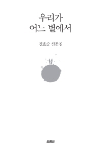 우리가 어느 별에서